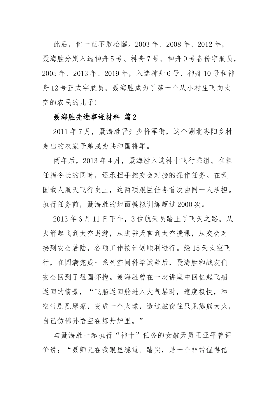 聂海胜先进事迹材料（10篇）.docx_第2页