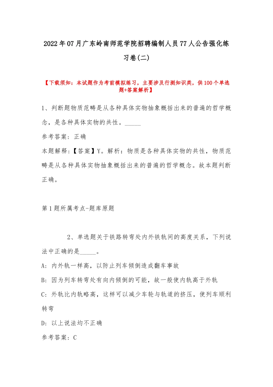 2022年07月广东岭南师范学院招聘编制人员77人公告强化练习卷(带答案).docx_第1页