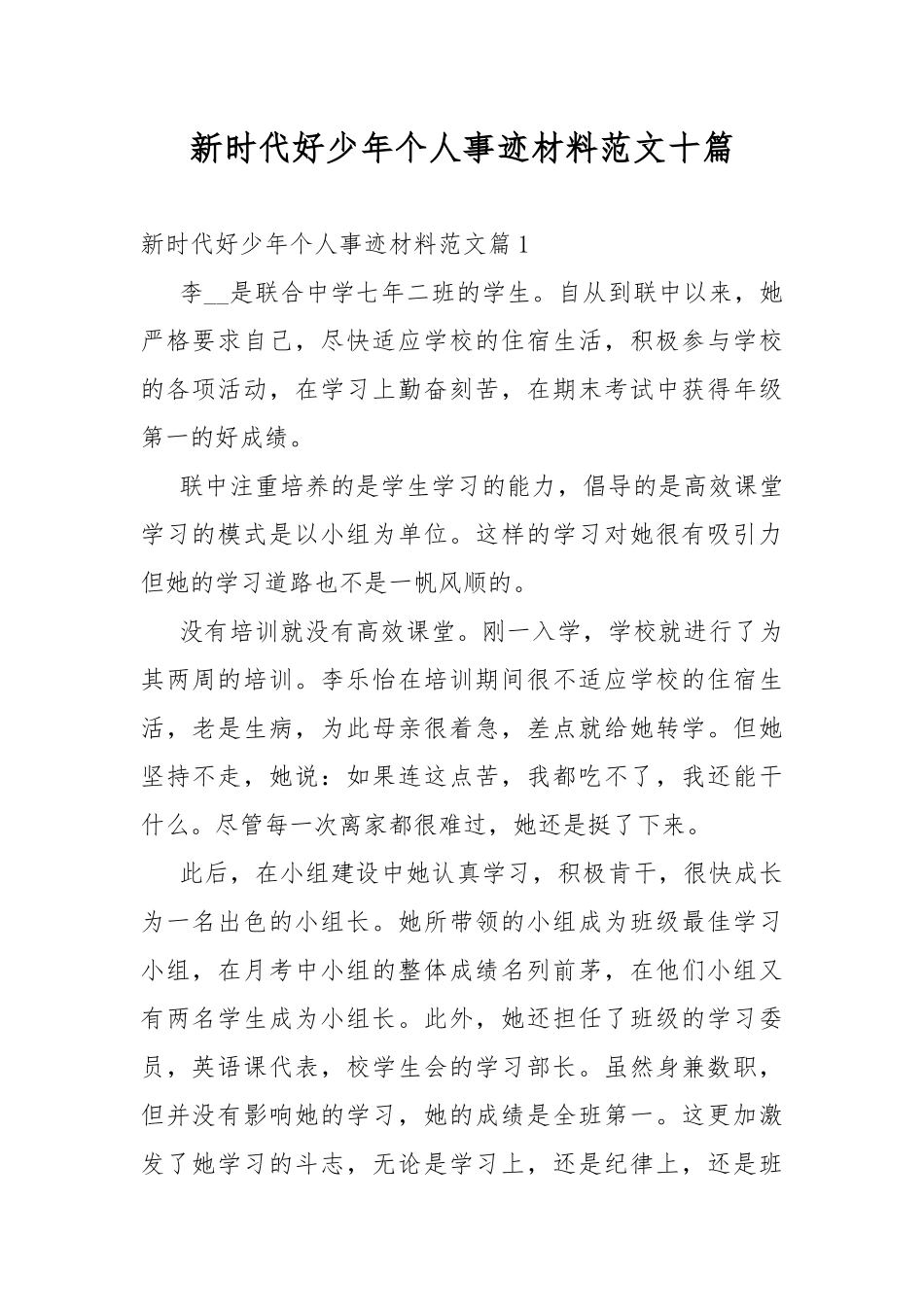 新时代好少年个人事迹材料范文十篇.docx_第1页