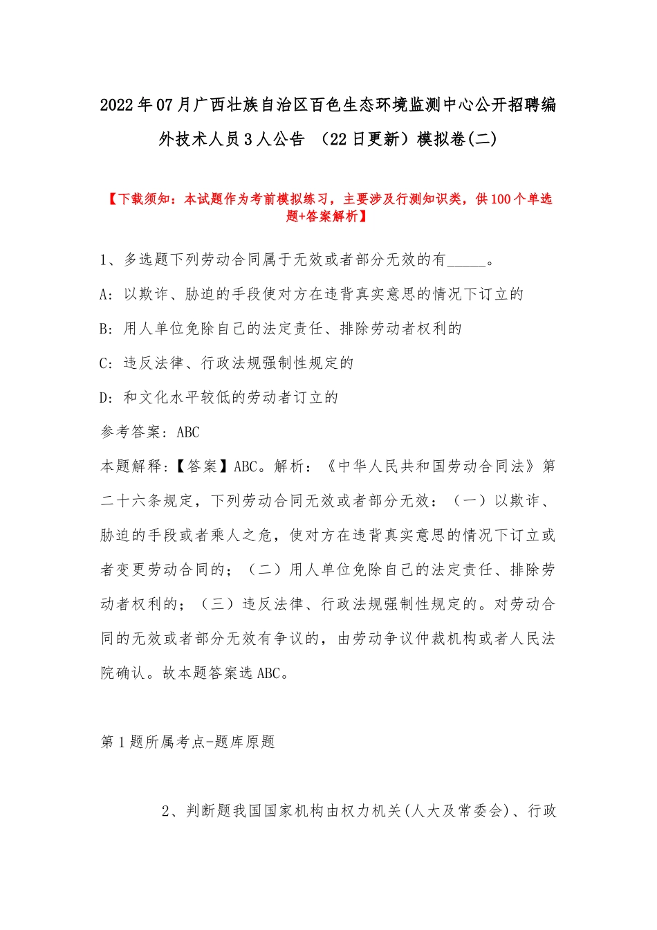 2022年07月广西壮族自治区百色生态环境监测中心公开招聘编外技术人员3人公告 （22日更新）模拟卷(带答案).docx_第1页