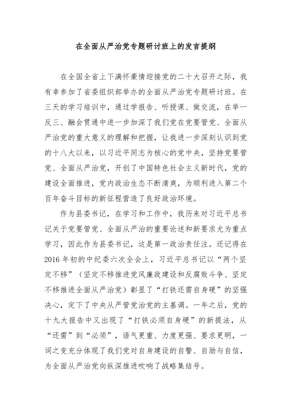 在全面从严治党专题研讨班上的发言提纲.docx_第1页