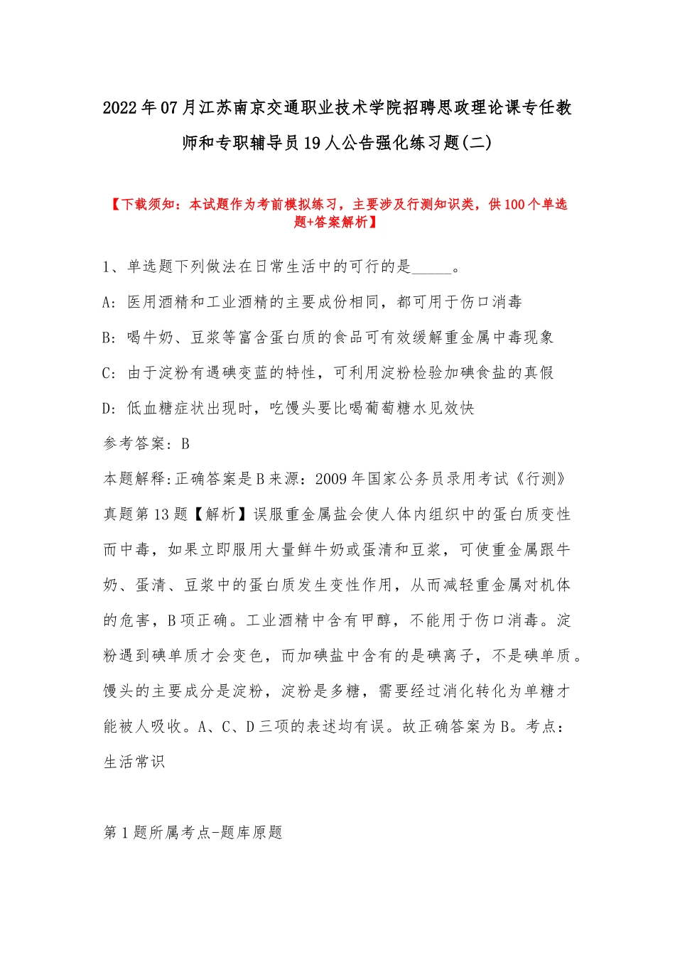 2022年07月江苏南京交通职业技术学院招聘思政理论课专任教师和专职辅导员19人公告强化练习题(带答案).docx_第1页