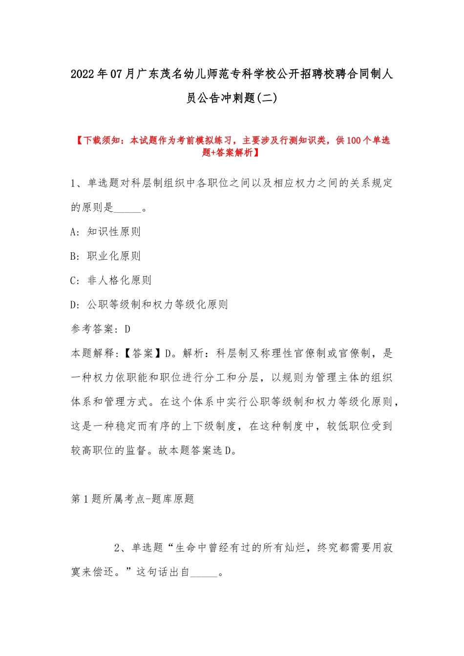 2022年07月广东茂名幼儿师范专科学校公开招聘校聘合同制人员公告冲刺题(带答案).docx_第1页