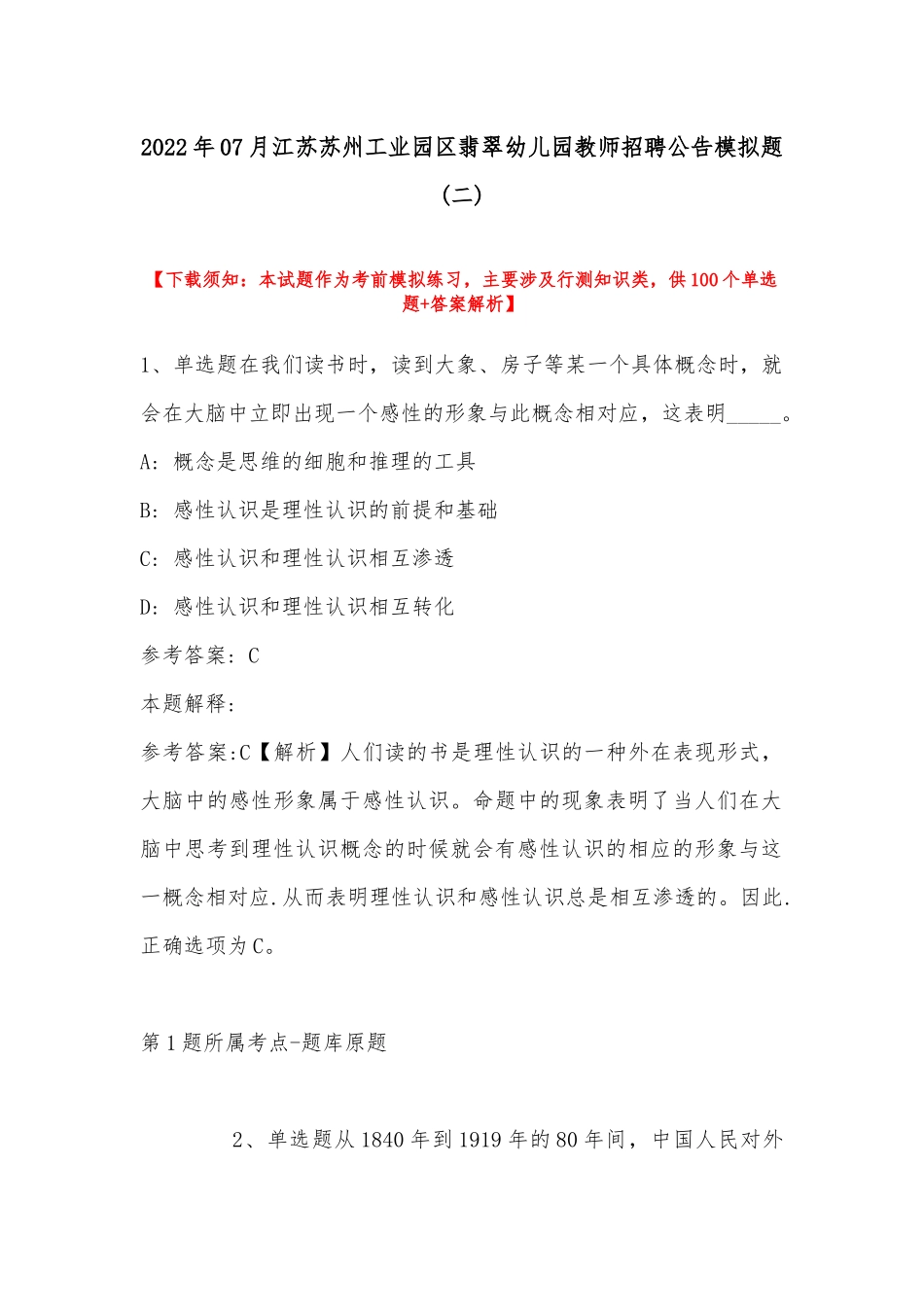 2022年07月江苏苏州工业园区翡翠幼儿园教师招聘公告模拟题(带答案).docx_第1页