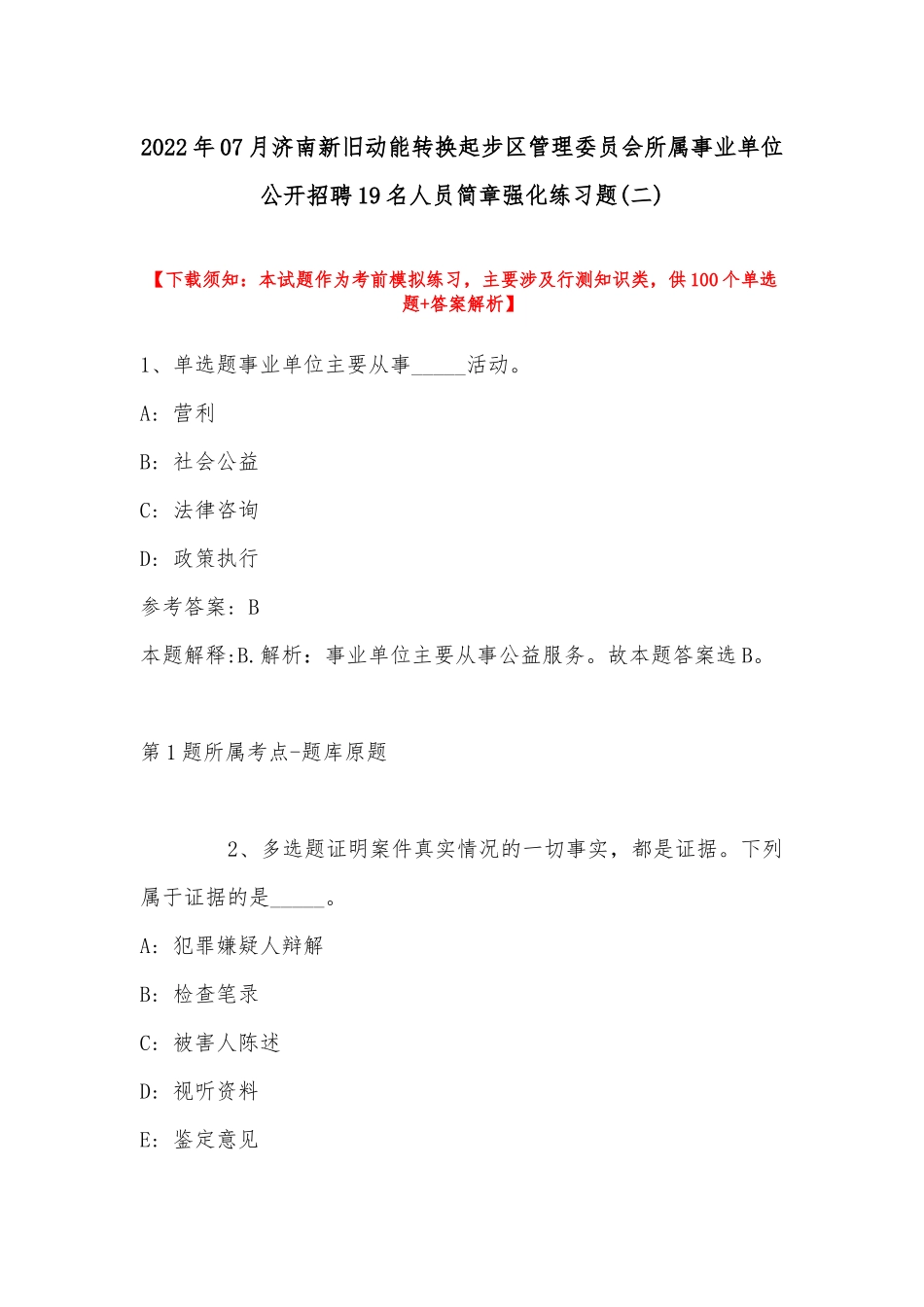 2022年07月济南新旧动能转换起步区管理委员会所属事业单位公开招聘19名人员简章强化练习题(带答案).docx_第1页