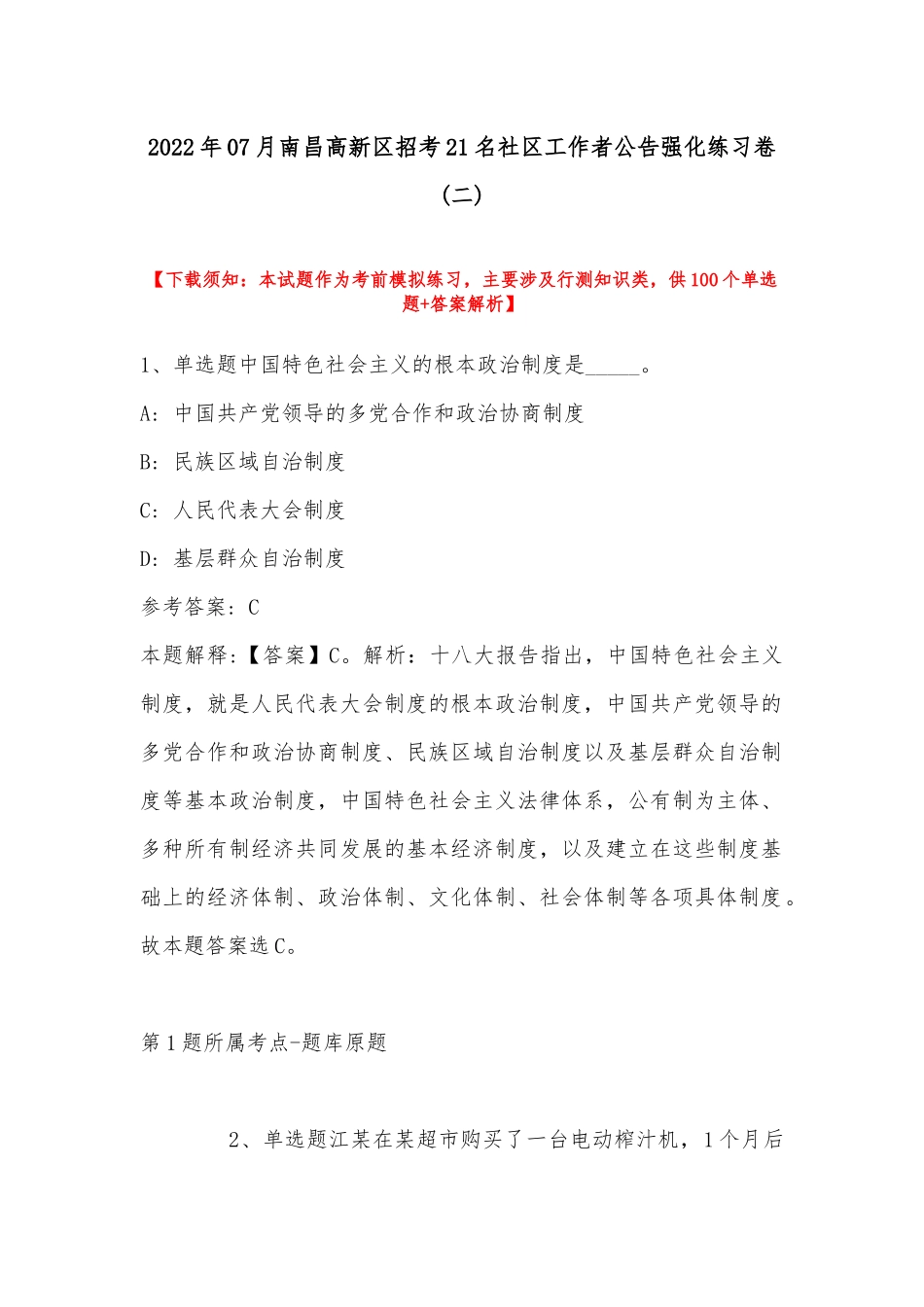 2022年07月南昌高新区招考21名社区工作者公告强化练习卷(带答案).docx_第1页
