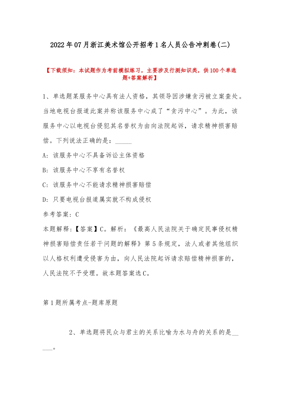 2022年07月浙江美术馆公开招考1名人员公告冲刺卷(带答案).docx_第1页
