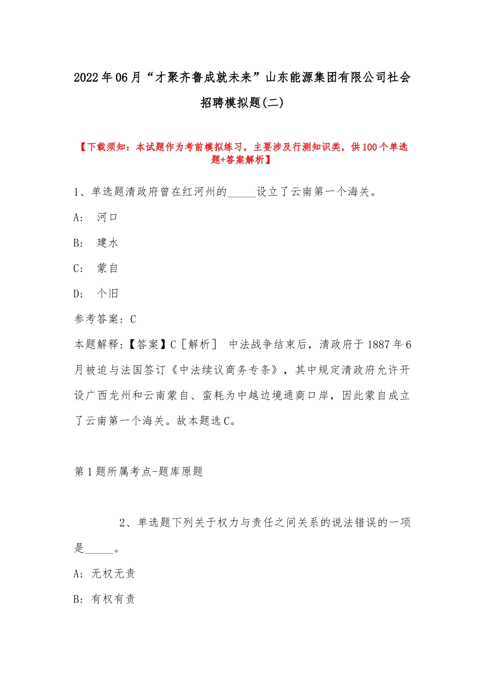 2022年06月“才聚齐鲁成就未来”山东能源集团有限公司社会招聘模拟题(带答案).docx_第1页