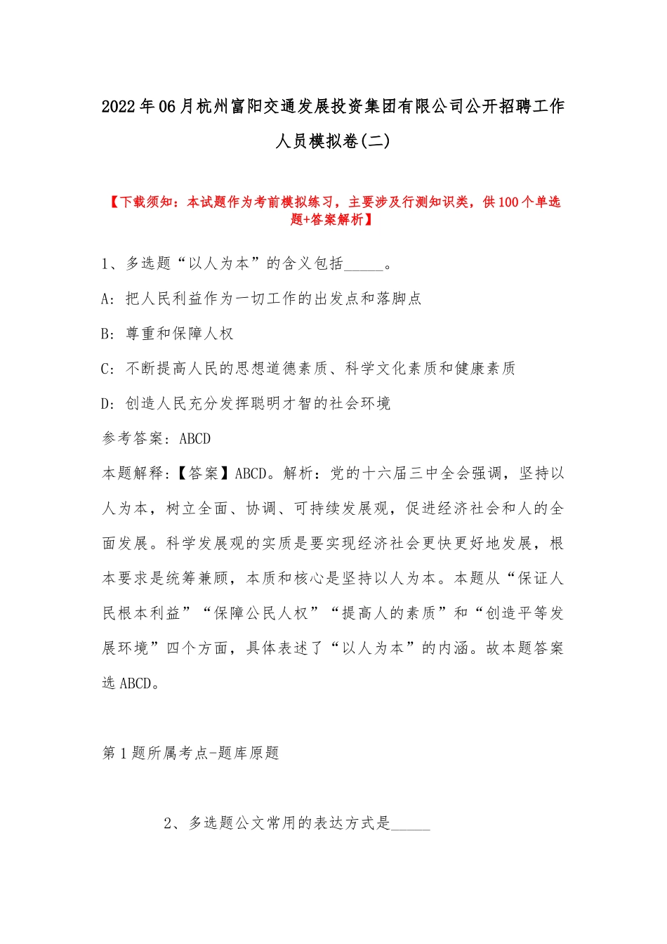 2022年06月杭州富阳交通发展投资集团有限公司公开招聘工作人员模拟卷(带答案).docx_第1页
