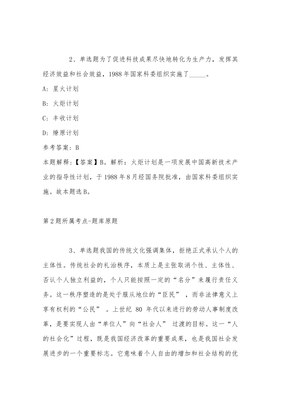 2022年06月湖南粮食集团有限责任公司总部中层管理人员岗位人才引进强化练习题(带答案).docx_第2页