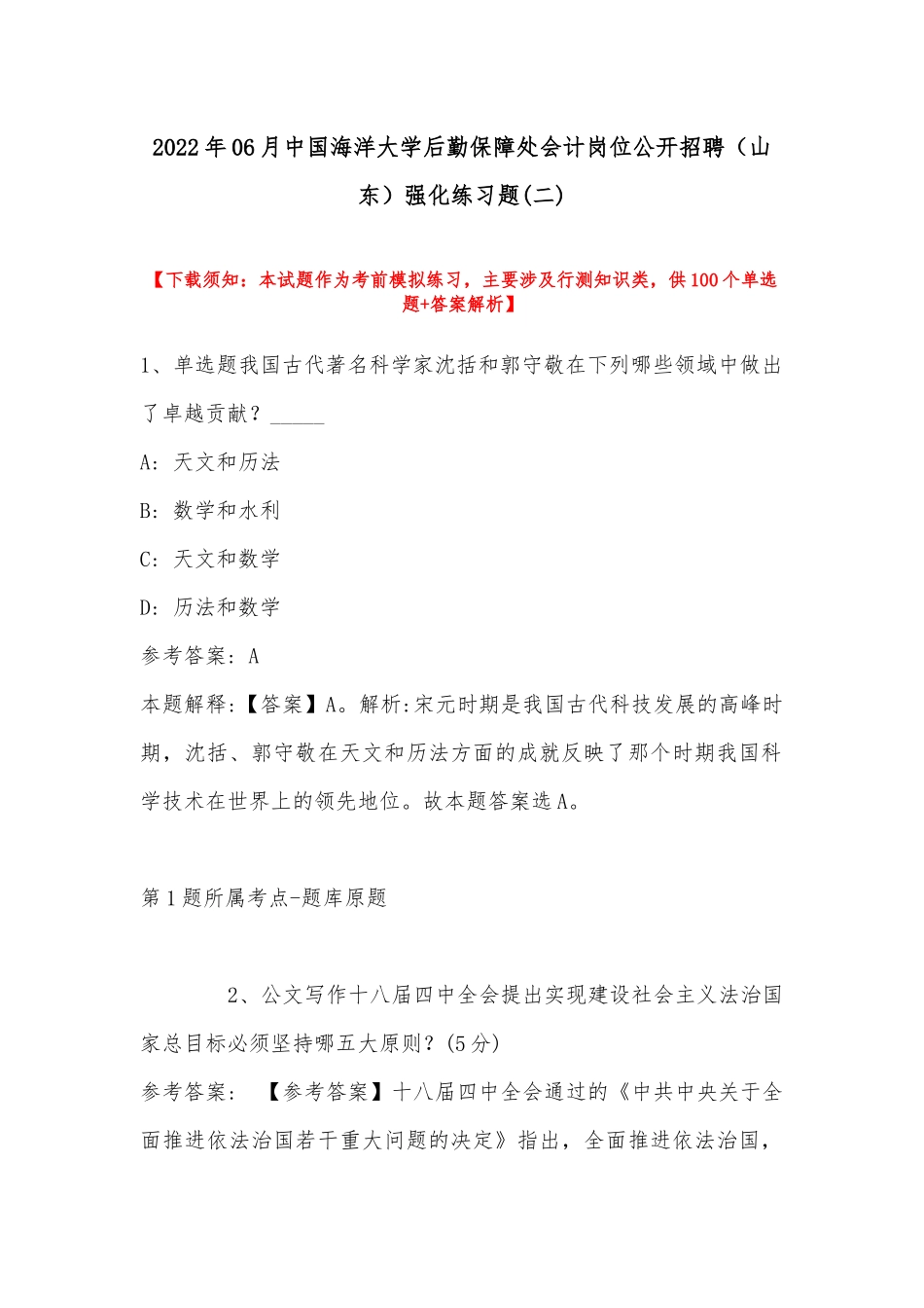 2022年06月中国海洋大学后勤保障处会计岗位公开招聘（山东）强化练习题(带答案).docx_第1页