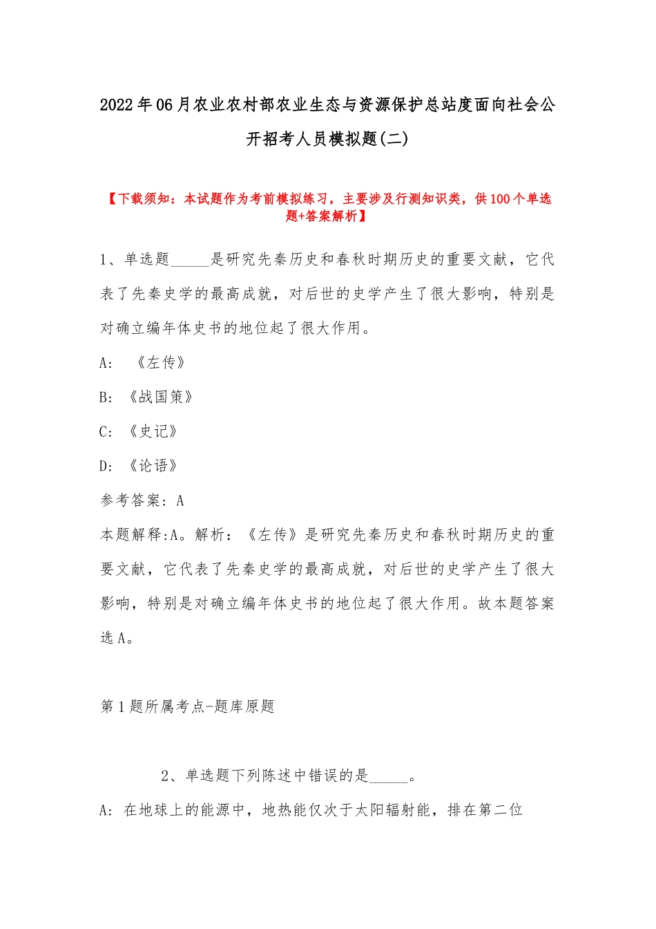 2022年06月农业农村部农业生态与资源保护总站度面向社会公开招考人员模拟题(带答案).docx_第1页