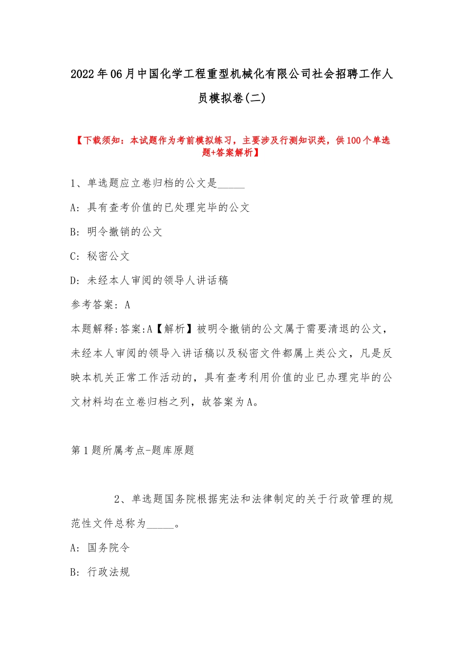 2022年06月中国化学工程重型机械化有限公司社会招聘工作人员模拟卷(带答案).docx_第1页