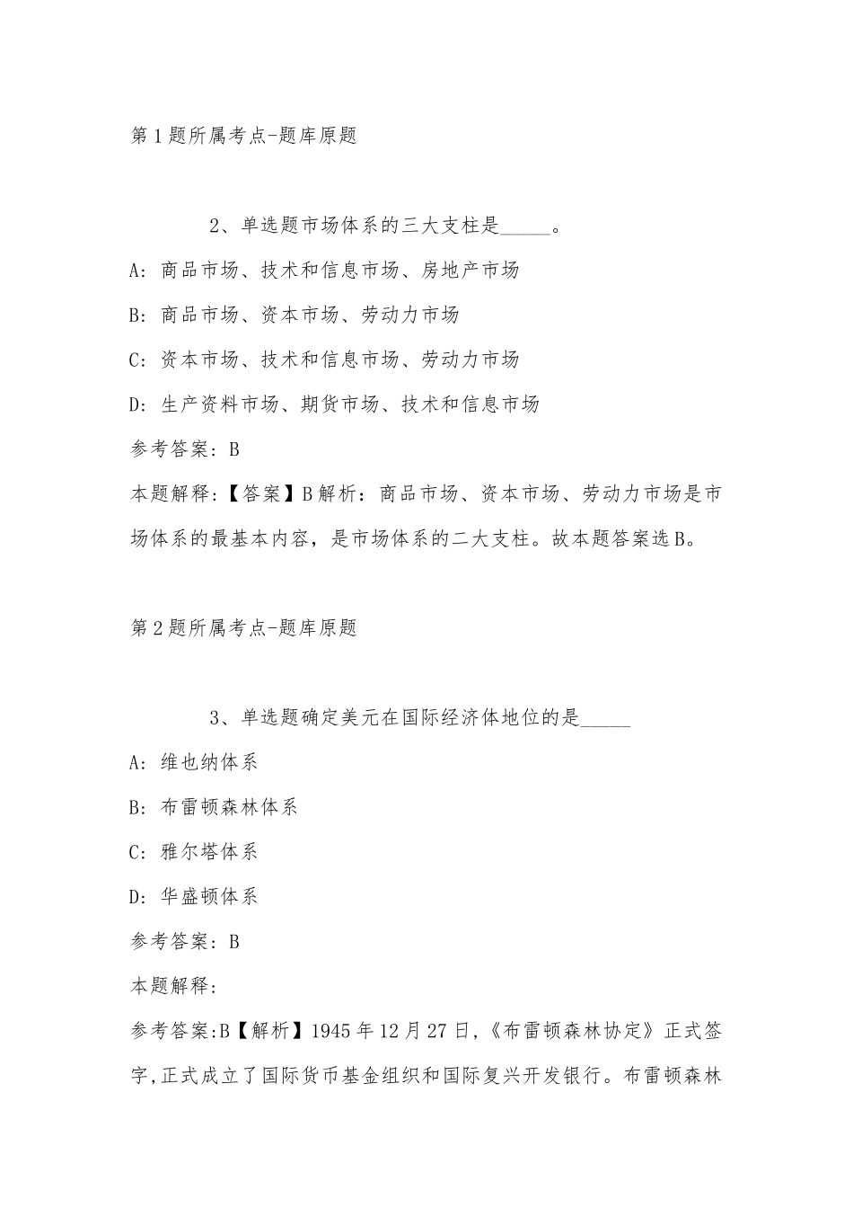 2022年07月苏州工业园区东沙湖实验中学师资招聘模拟题(带答案).docx_第2页