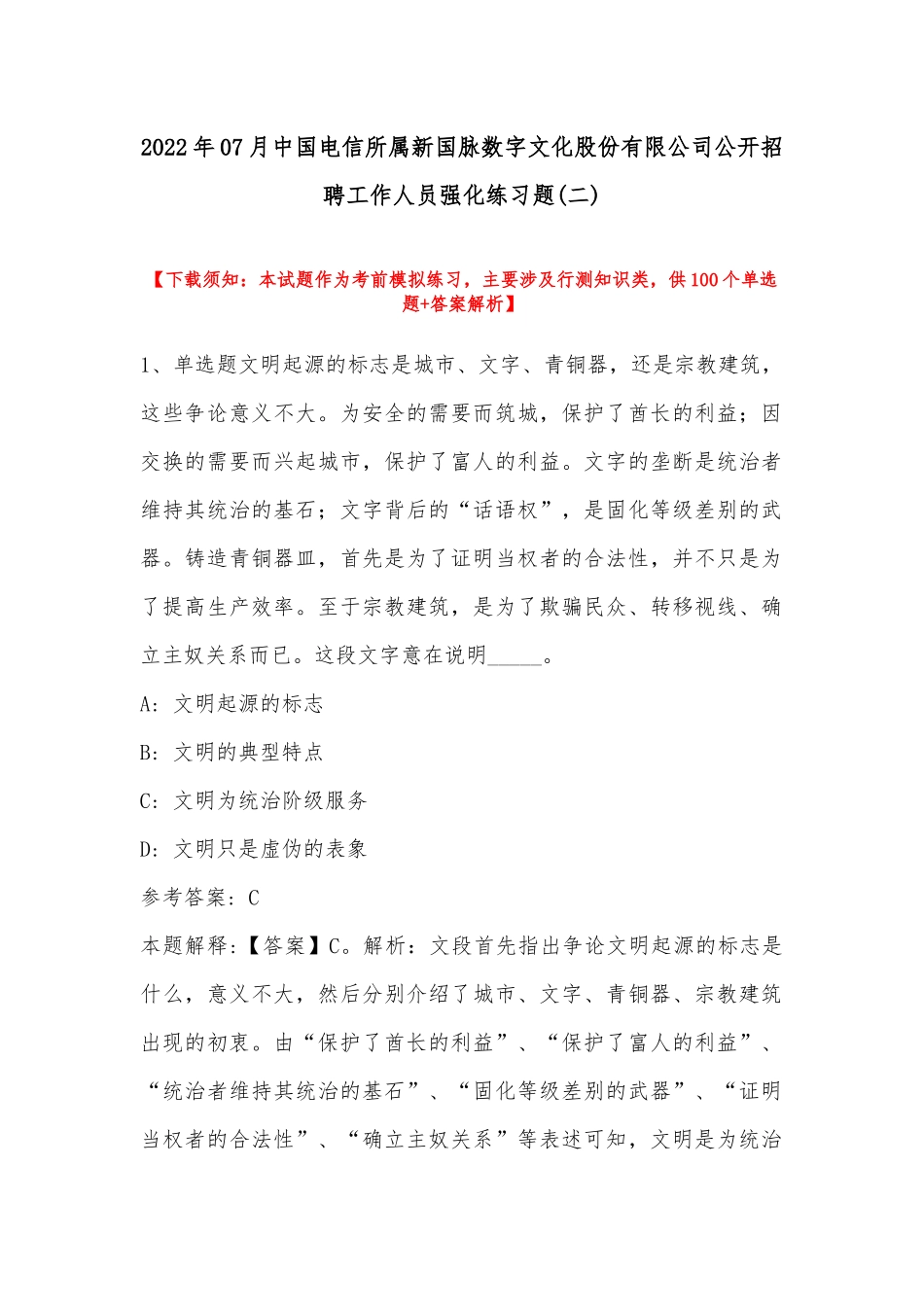 2022年07月中国电信所属新国脉数字文化股份有限公司公开招聘工作人员强化练习题(带答案).docx_第1页