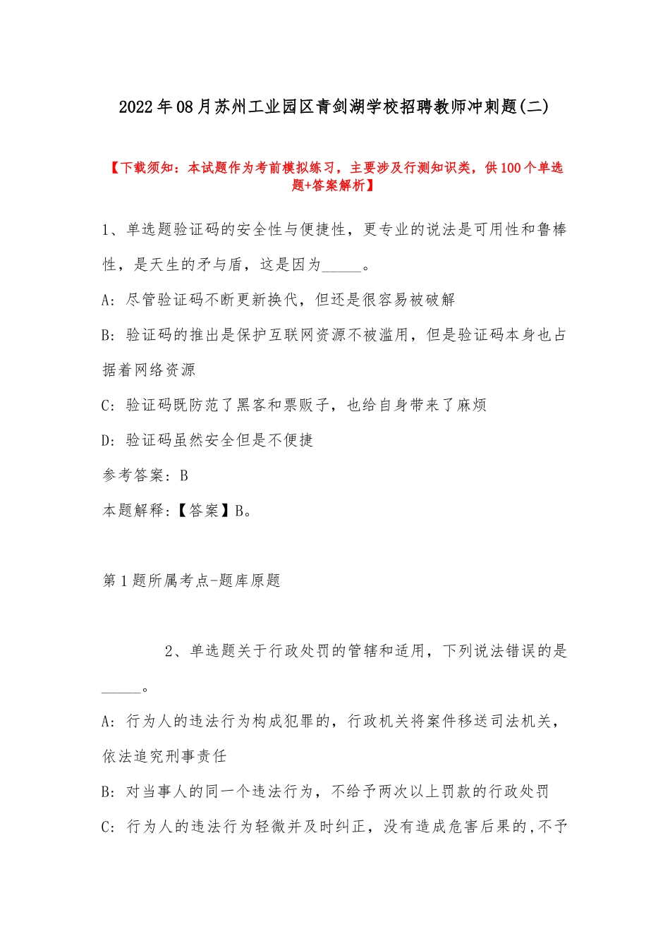 2022年08月苏州工业园区青剑湖学校招聘教师冲刺题(带答案).docx_第1页