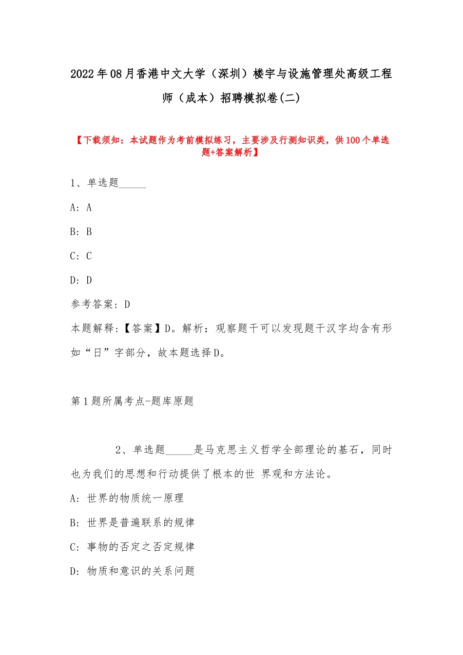 2022年08月香港中文大学（深圳）楼宇与设施管理处高级工程师（成本）招聘模拟卷(带答案).docx_第1页