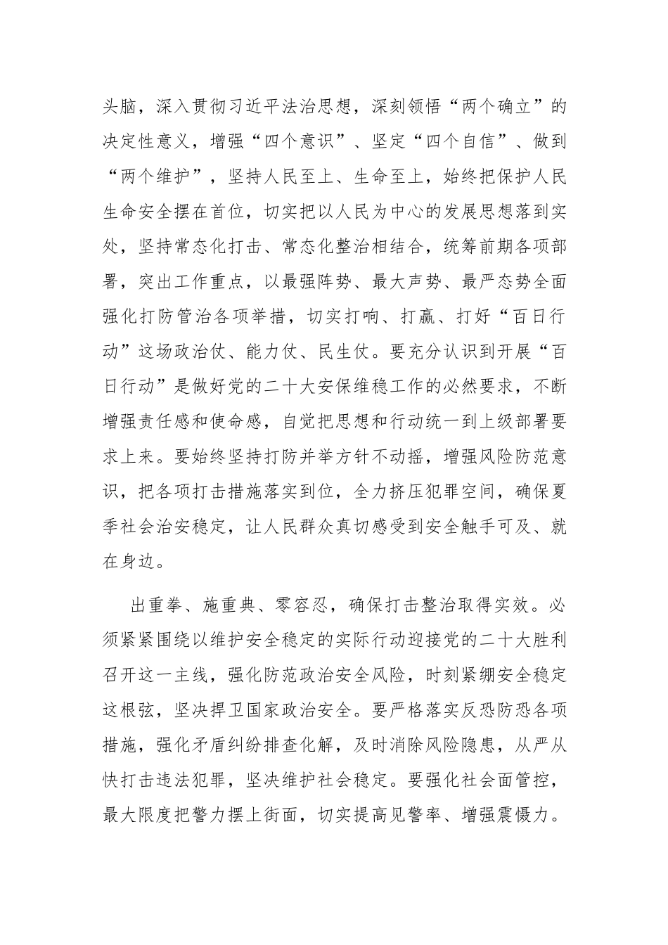 开展夏季治安打击整治“百日行动”心得体会：坚持人民至上、生命至上.docx_第2页