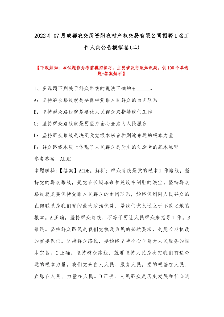 2022年07月成都农交所资阳农村产权交易有限公司招聘1名工作人员公告模拟卷(带答案).docx_第1页