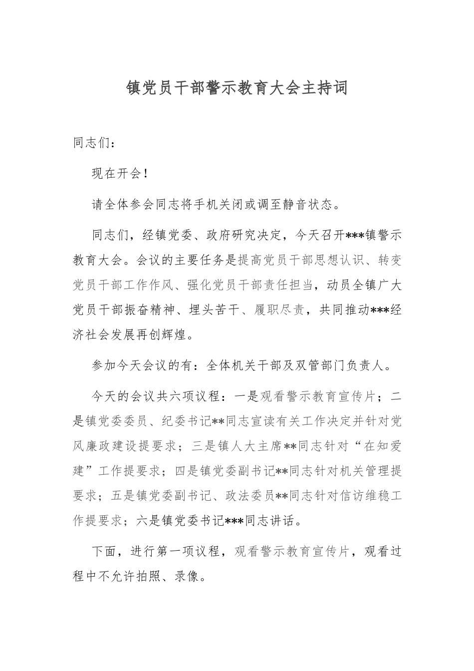 镇党员干部警示教育大会主持词.docx_第1页