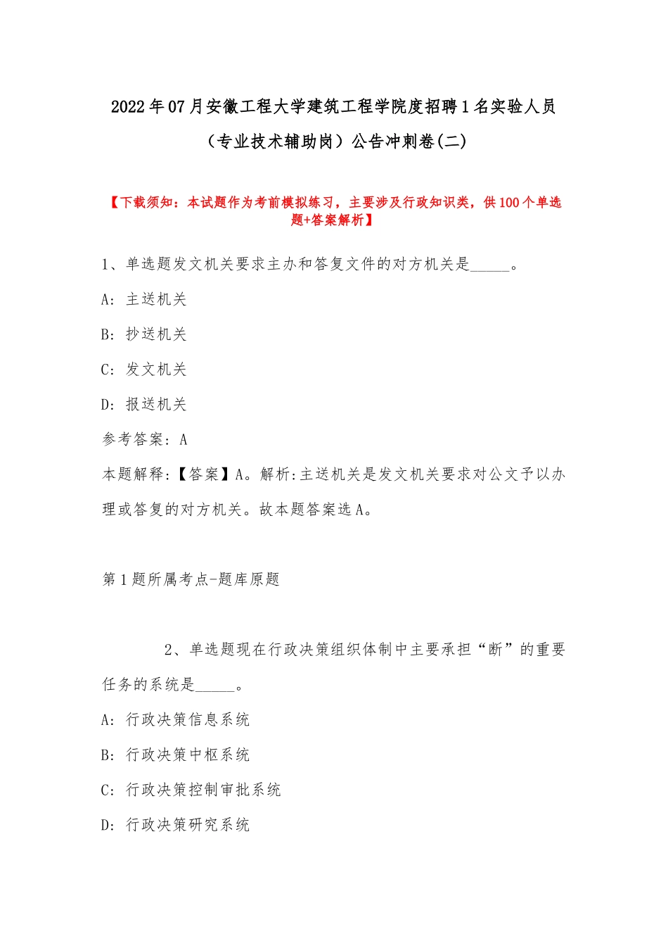 2022年07月安徽工程大学建筑工程学院度招聘1名实验人员（专业技术辅助岗）公告冲刺卷(带答案).docx_第1页