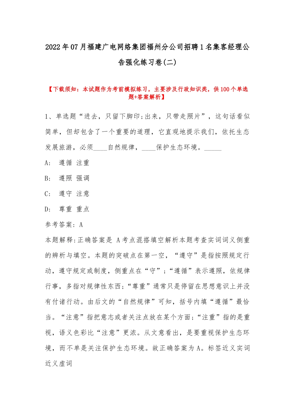 2022年07月福建广电网络集团福州分公司招聘1名集客经理公告强化练习卷(带答案).docx_第1页