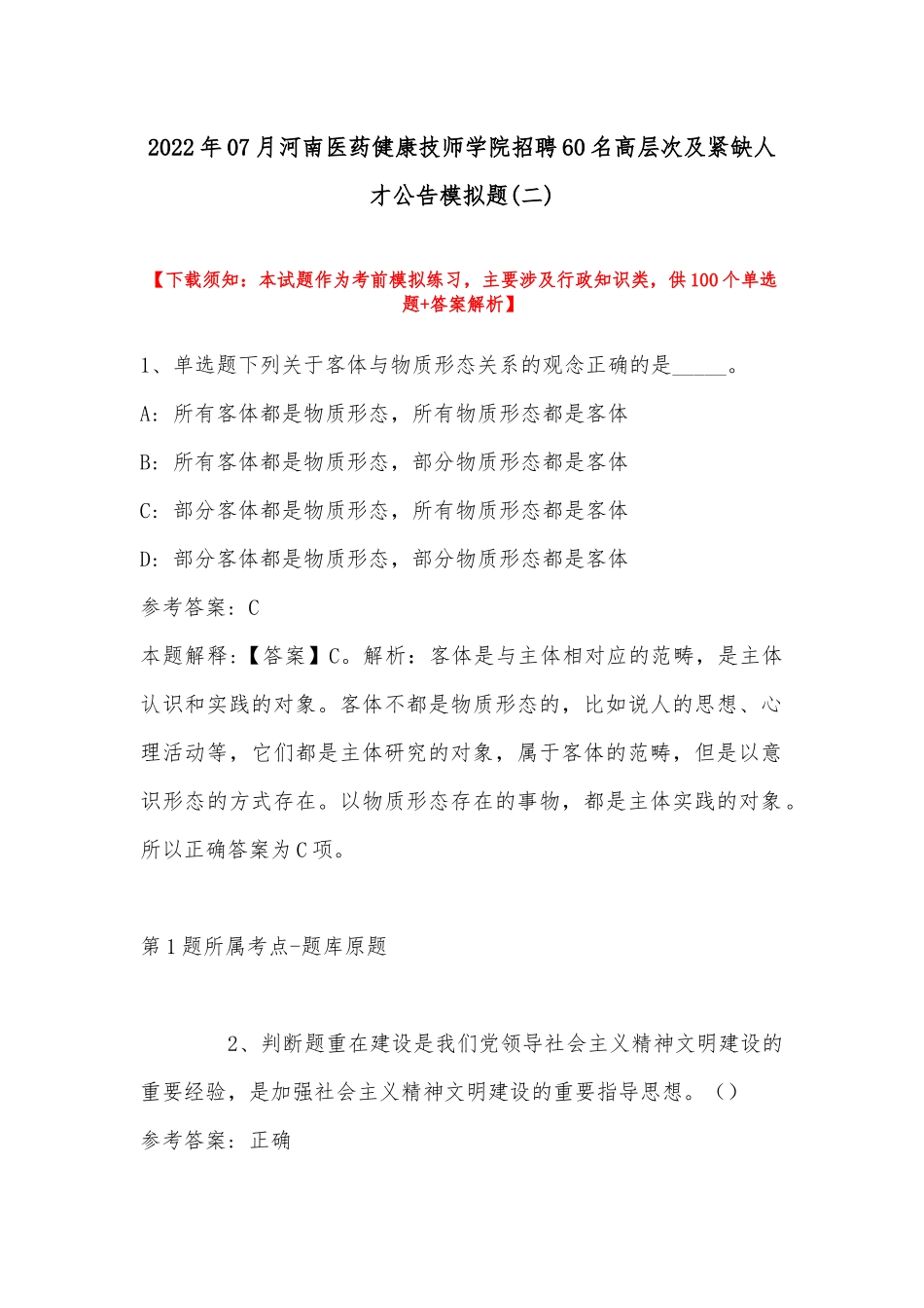 2022年07月河南医药健康技师学院招聘60名高层次及紧缺人才公告模拟题(带答案).docx_第1页