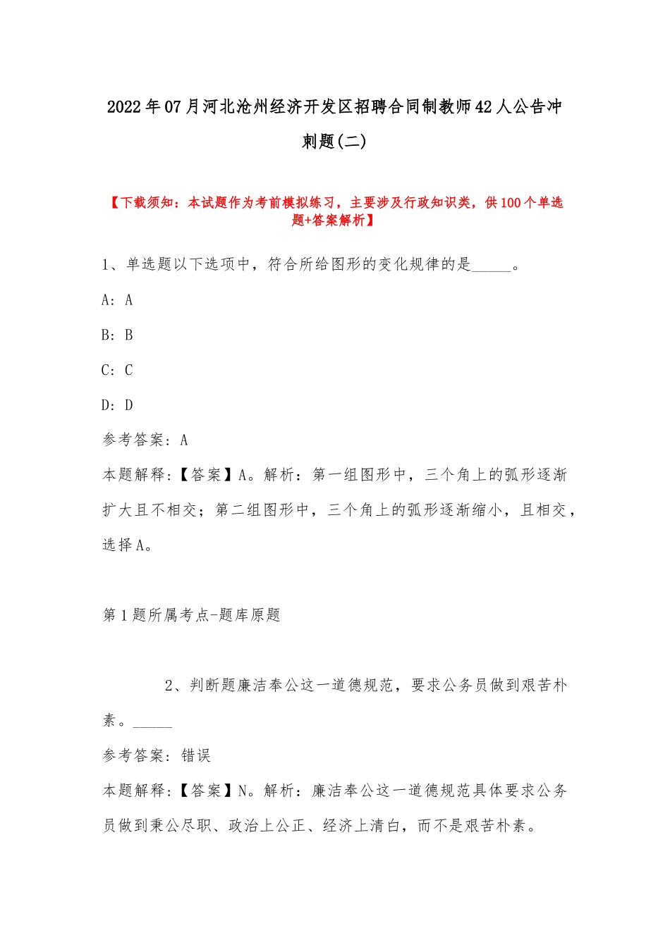 2022年07月河北沧州经济开发区招聘合同制教师42人公告冲刺题(带答案).docx_第1页