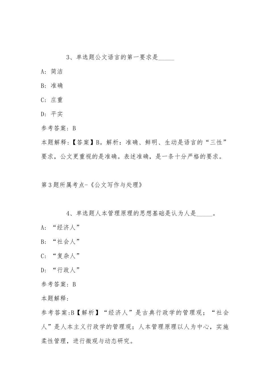 2022年07月河北经济管理学校公开招聘5名工作人员公告模拟卷(带答案).docx_第3页