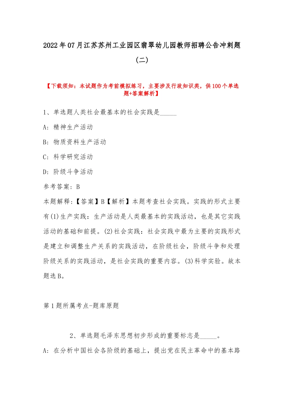 2022年07月江苏苏州工业园区翡翠幼儿园教师招聘公告冲刺题(带答案).docx_第1页