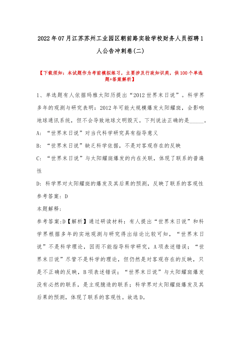 2022年07月江苏苏州工业园区朝前路实验学校财务人员招聘1人公告冲刺卷(带答案).docx_第1页