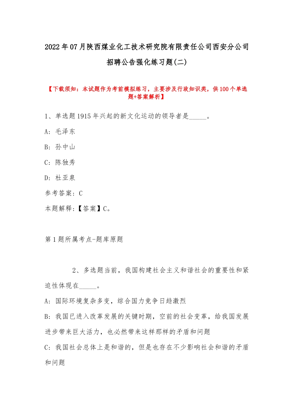 2022年07月陕西煤业化工技术研究院有限责任公司西安分公司招聘公告强化练习题(带答案).docx_第1页