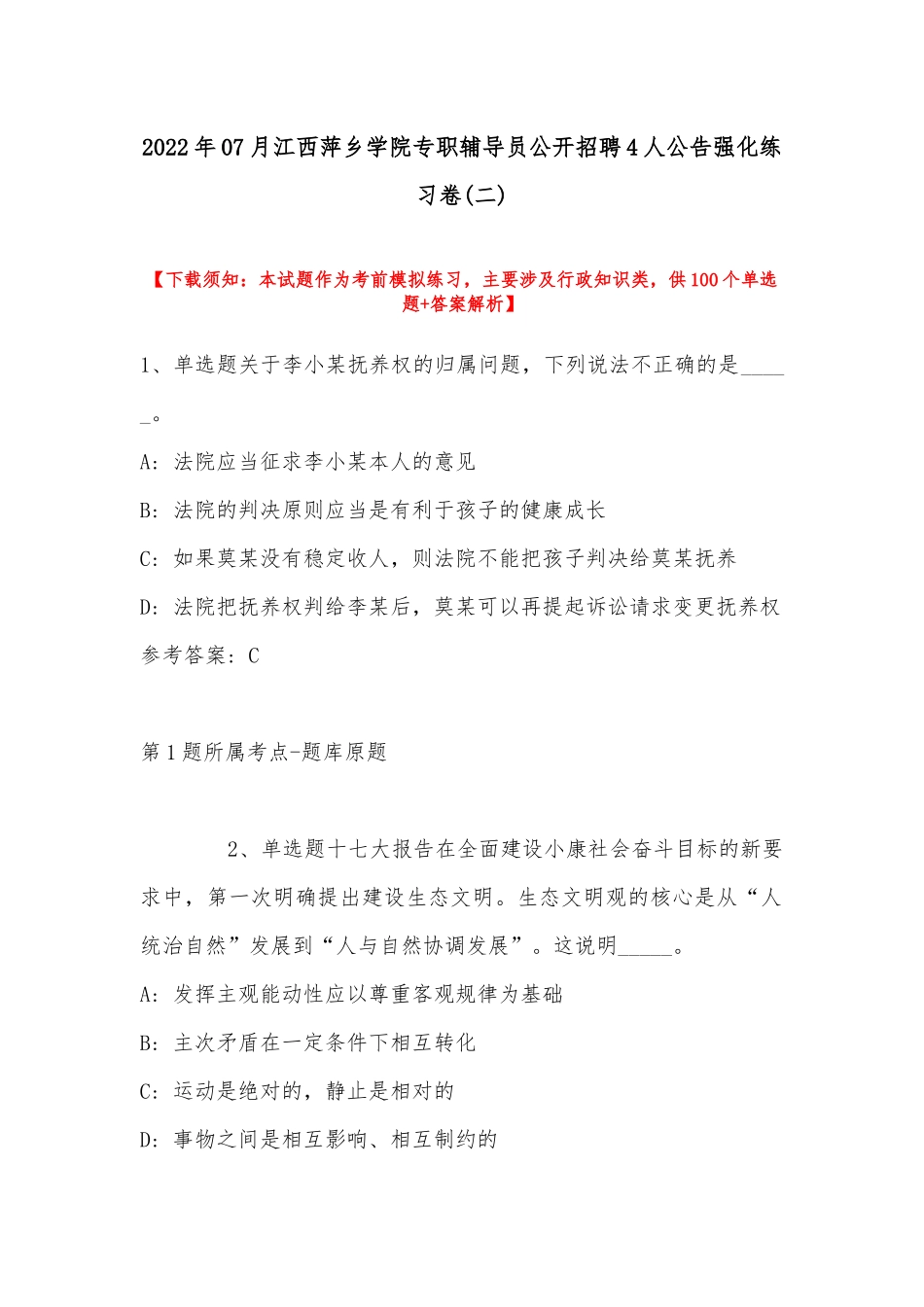 2022年07月江西萍乡学院专职辅导员公开招聘4人公告强化练习卷(带答案).docx_第1页
