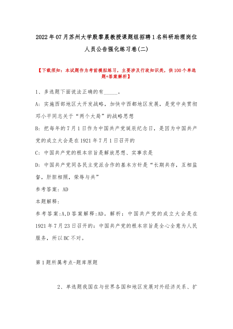 2022年07月苏州大学殷黎晨教授课题组招聘1名科研助理岗位人员公告强化练习卷(带答案).docx_第1页