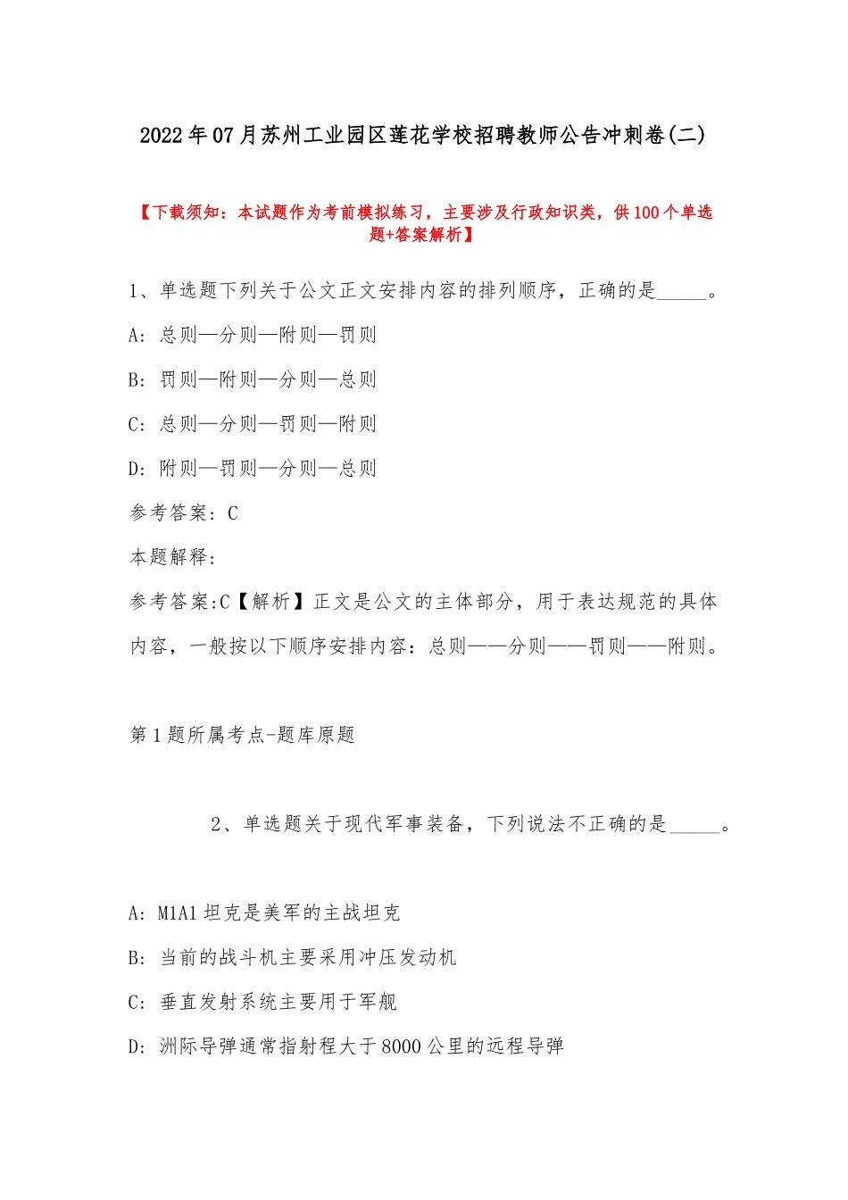 2022年07月苏州工业园区莲花学校招聘教师公告冲刺卷(带答案).docx_第1页