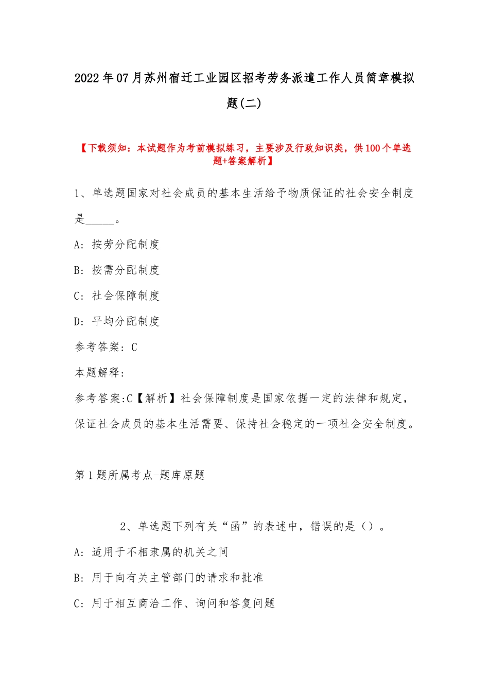 2022年07月苏州宿迁工业园区招考劳务派遣工作人员简章模拟题(带答案).docx_第1页