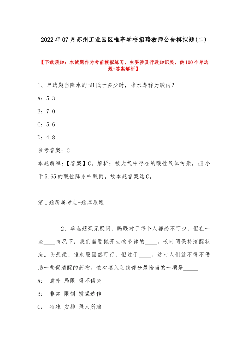 2022年07月苏州工业园区唯亭学校招聘教师公告模拟题(带答案).docx_第1页