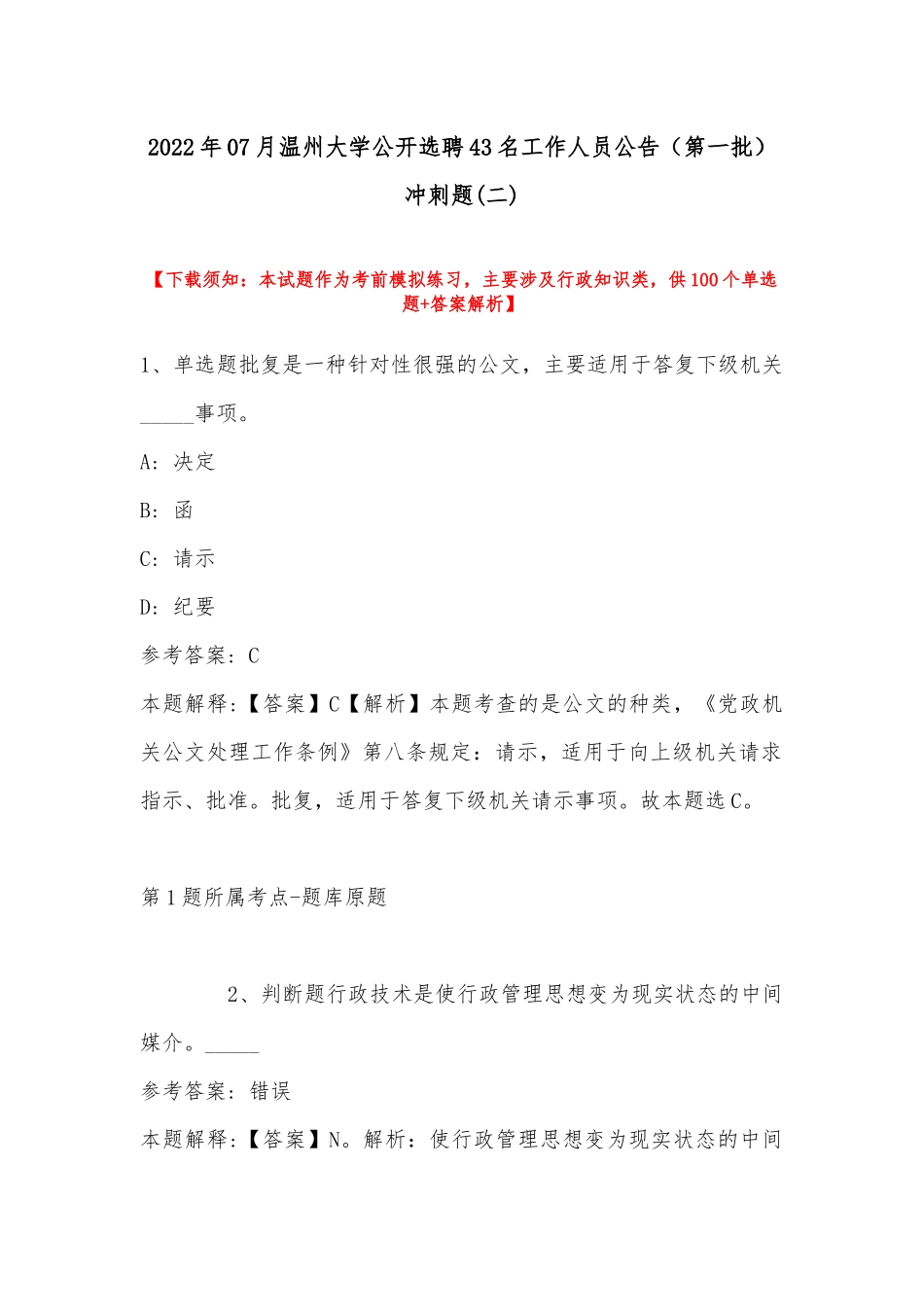 2022年07月温州大学公开选聘43名工作人员公告（第一批）冲刺题(带答案).docx_第1页