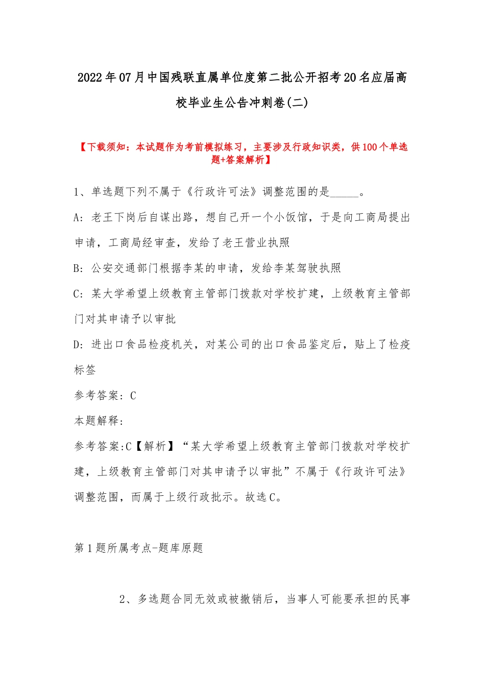 2022年07月中国残联直属单位度第二批公开招考20名应届高校毕业生公告冲刺卷(带答案).docx_第1页