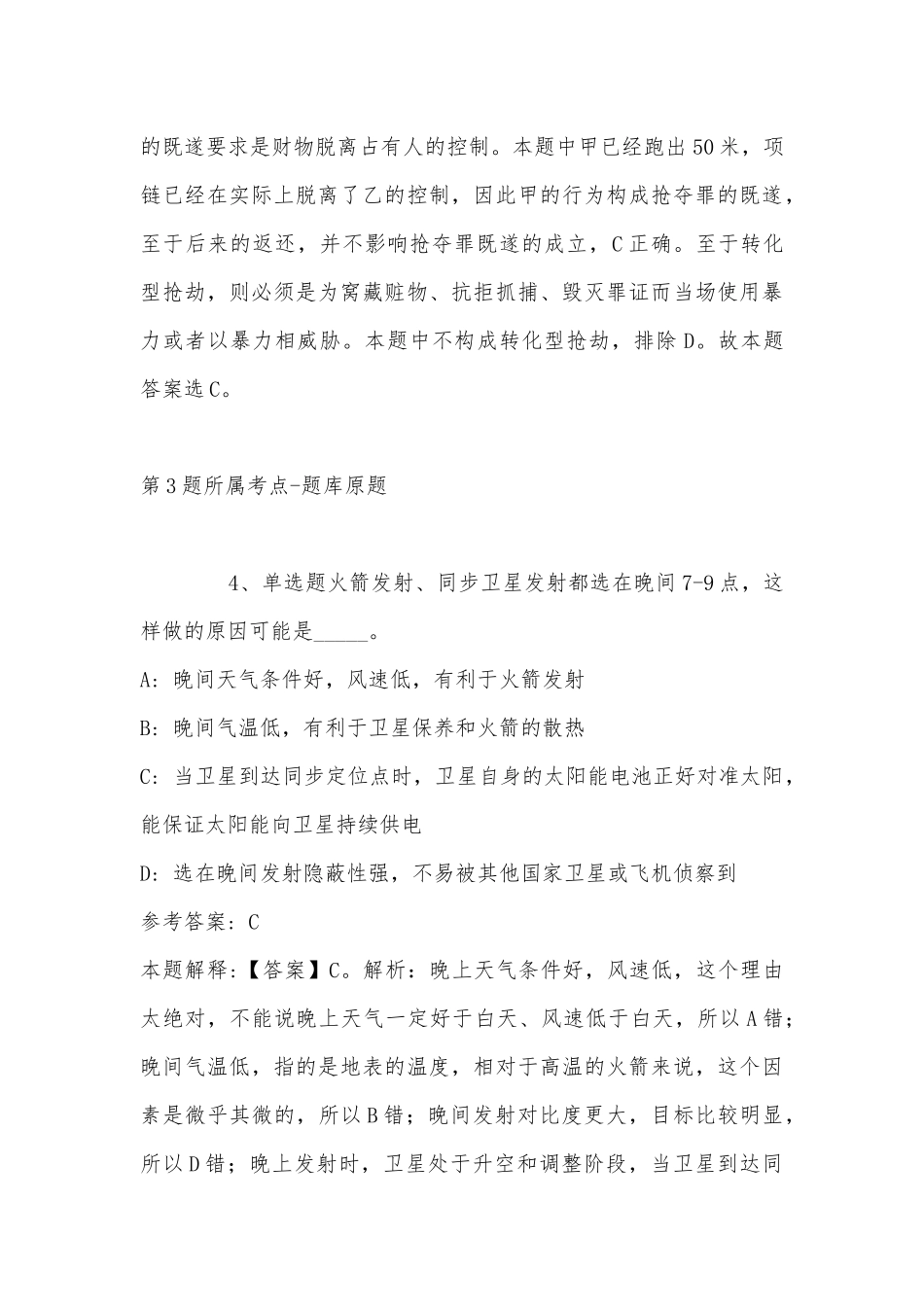 2022年07月《山东社会科学》杂志社公开招考1名工作人员简章冲刺题(带答案).docx_第3页