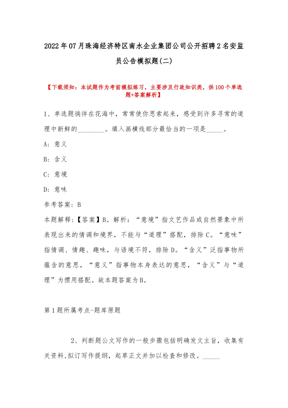 2022年07月珠海经济特区南水企业集团公司公开招聘2名安监员公告模拟题(带答案).docx_第1页