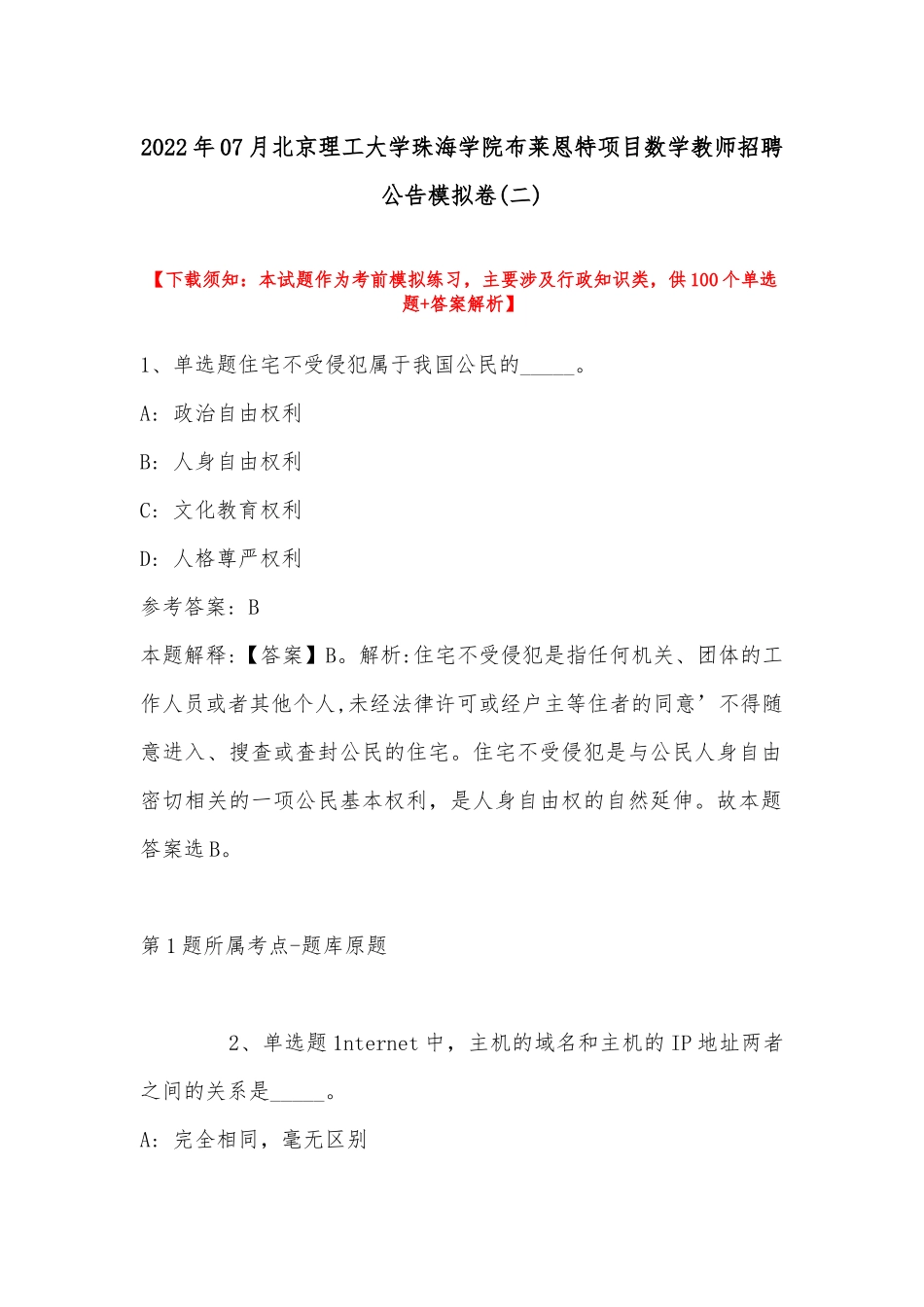 2022年07月北京理工大学珠海学院布莱恩特项目数学教师招聘公告模拟卷(带答案).docx_第1页