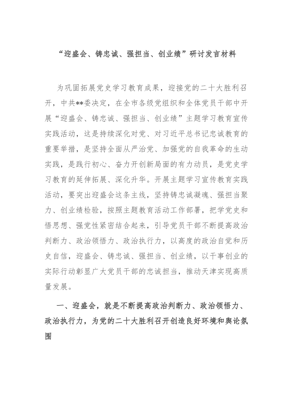 “迎盛会、铸忠诚、强担当、创业绩”研讨发言材料.docx_第1页
