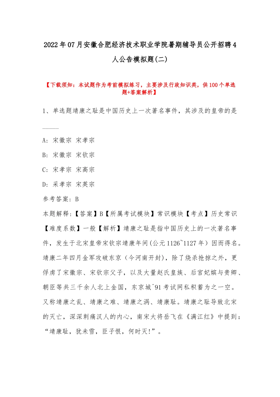 2022年07月安徽合肥经济技术职业学院暑期辅导员公开招聘4人公告模拟题(带答案).docx_第1页