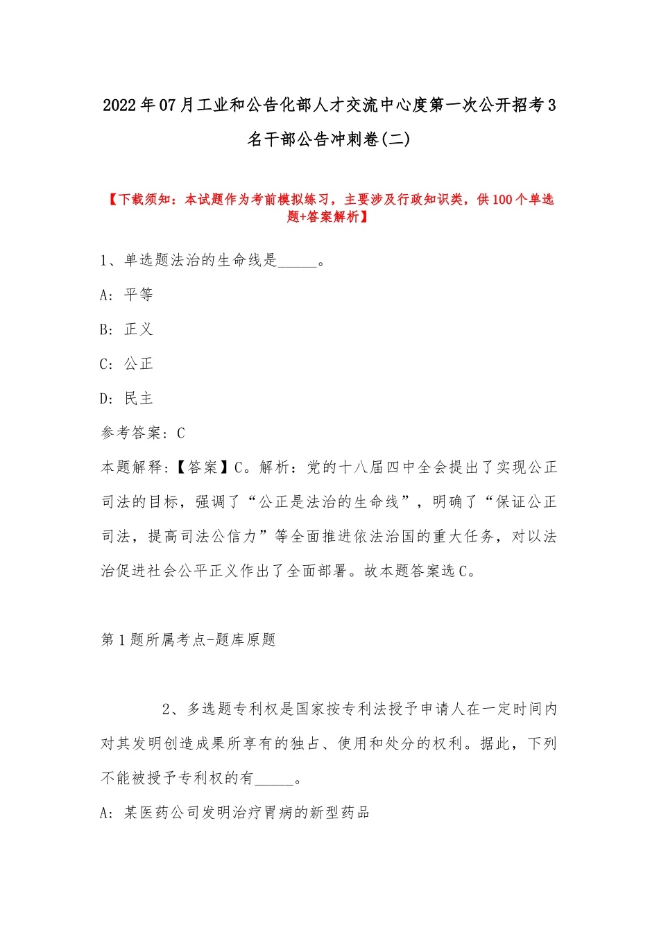 2022年07月工业和公告化部人才交流中心度第一次公开招考3名干部公告冲刺卷(带答案).docx_第1页