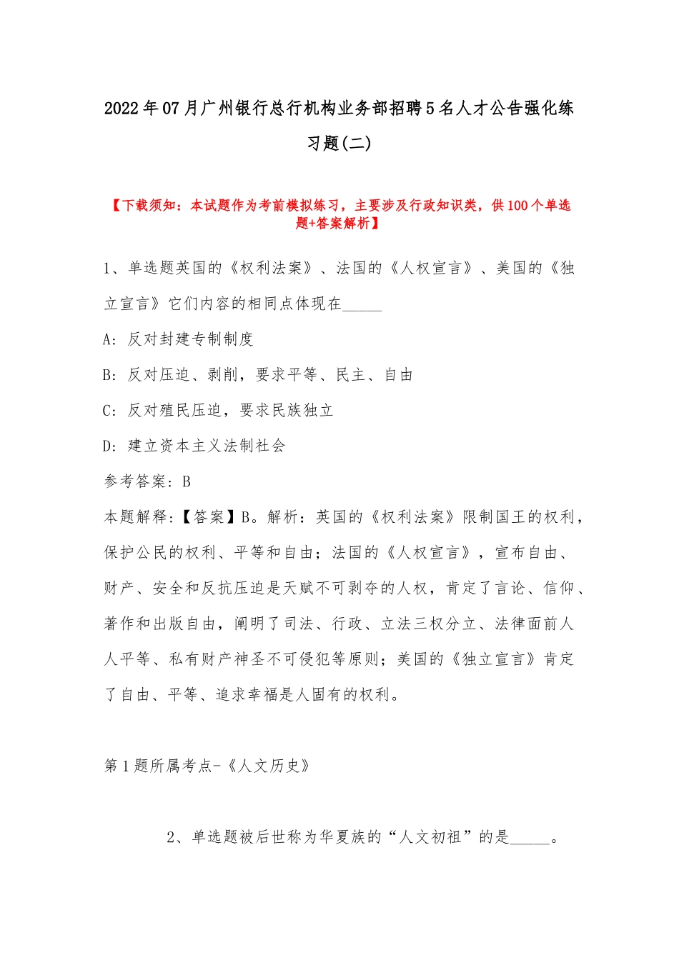 2022年07月广州银行总行机构业务部招聘5名人才公告强化练习题(带答案).docx_第1页