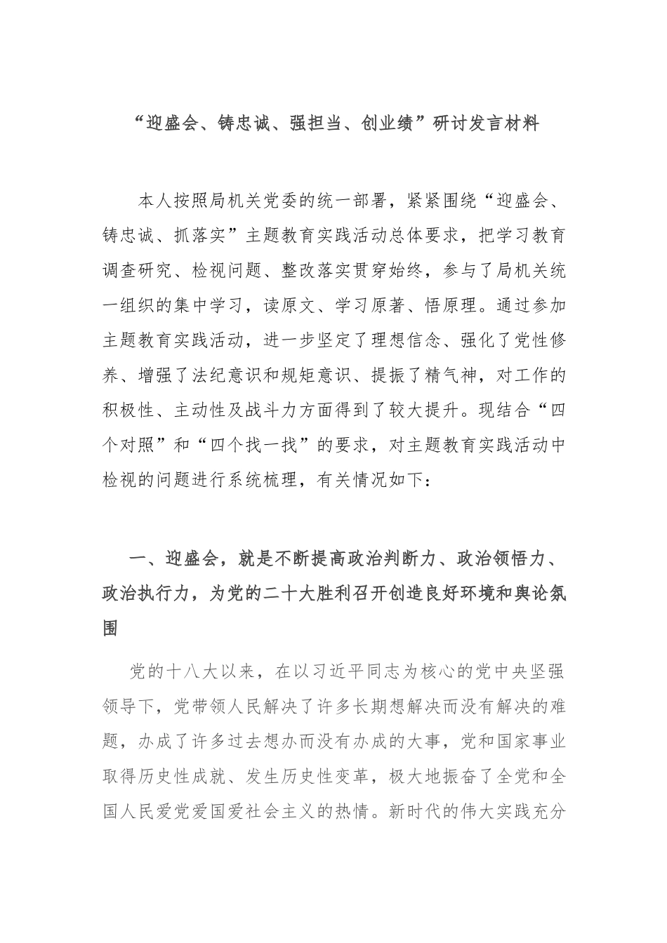 “迎盛会、铸忠诚、强担当、创业绩”研讨发言材料.docx_第1页