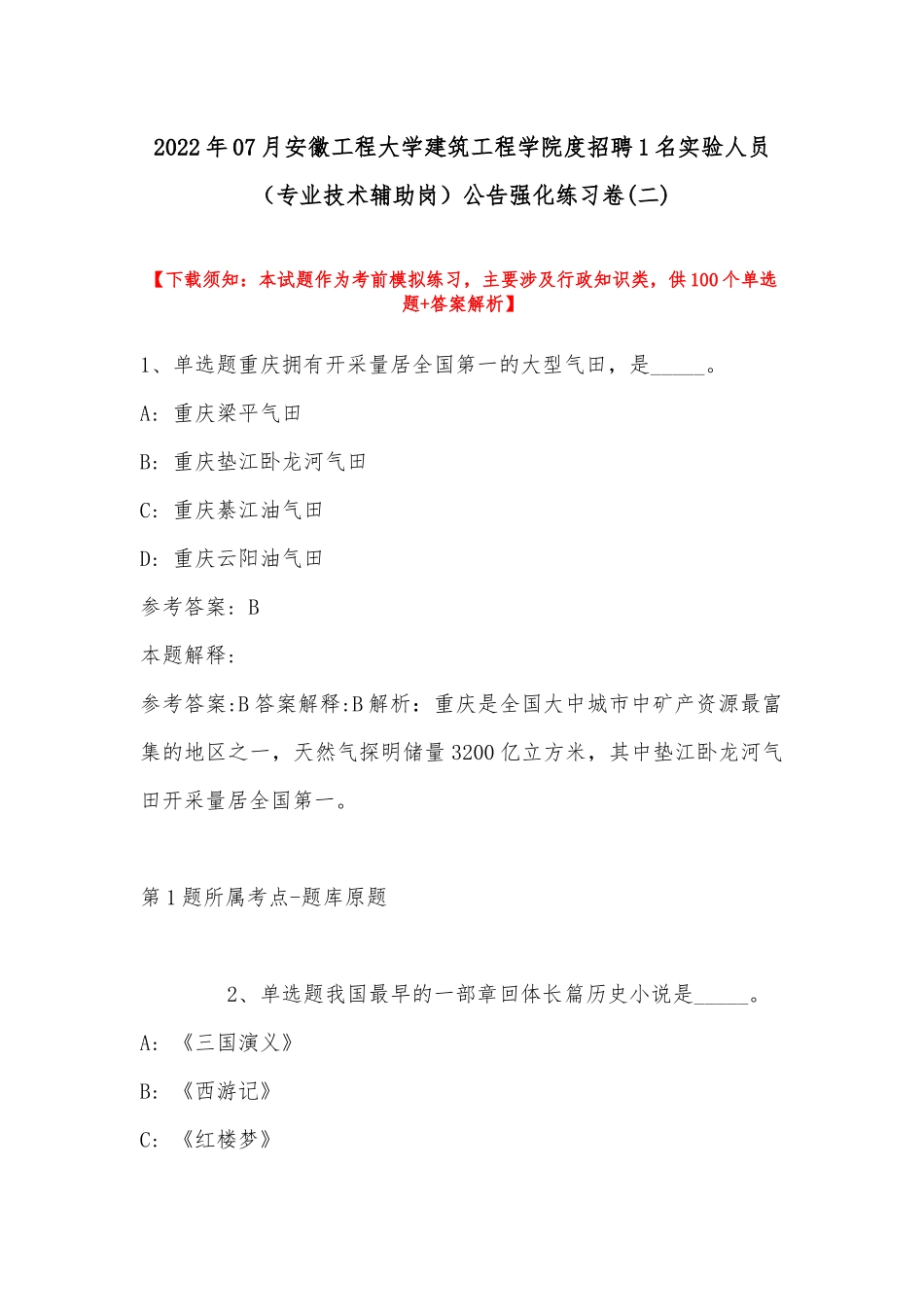 2022年07月安徽工程大学建筑工程学院度招聘1名实验人员（专业技术辅助岗）公告强化练习卷(带答案).docx_第1页
