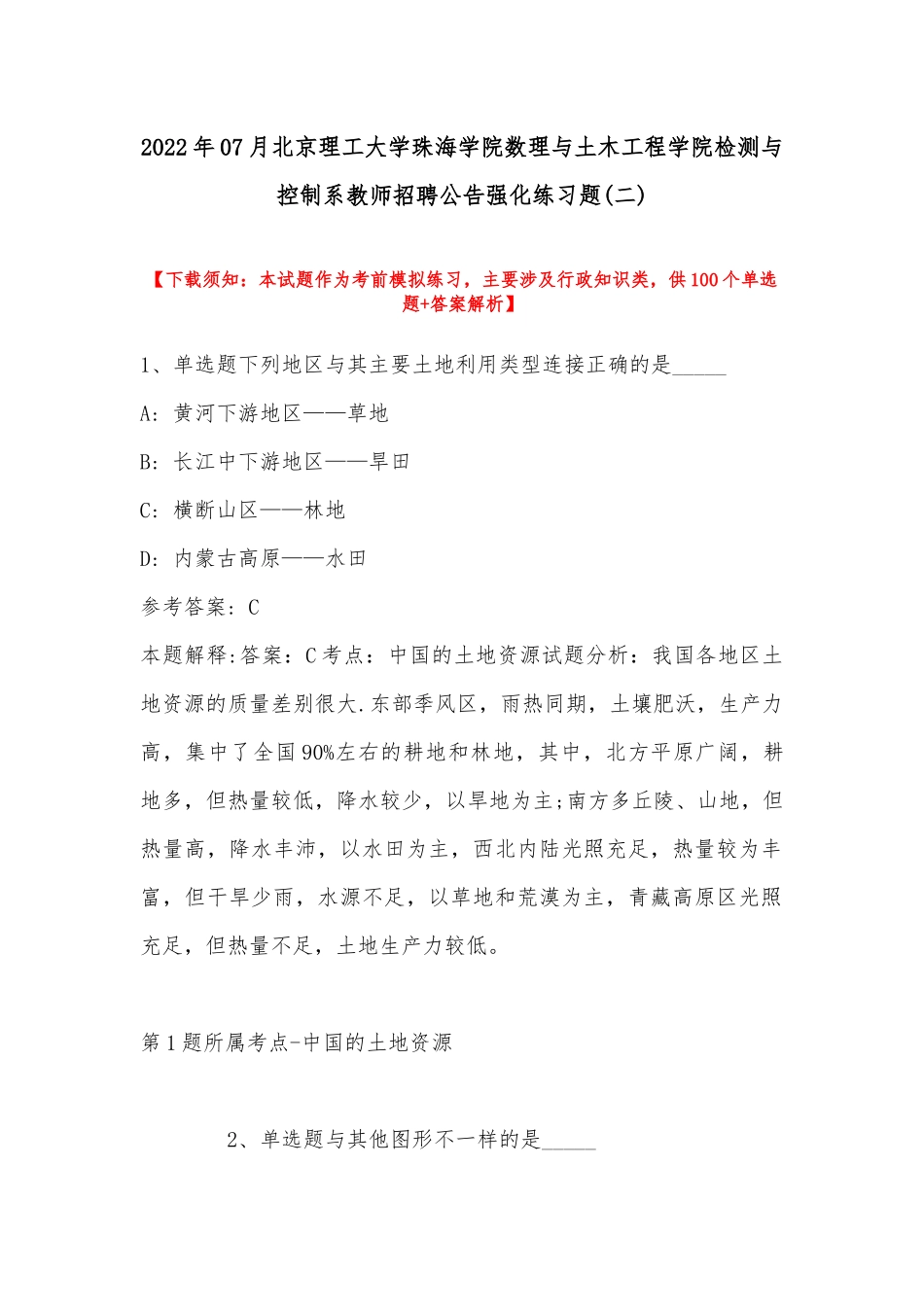 2022年07月北京理工大学珠海学院数理与土木工程学院检测与控制系教师招聘公告强化练习题(带答案).docx_第1页