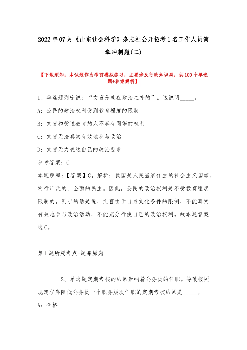 2022年07月《山东社会科学》杂志社公开招考1名工作人员简章冲刺题(带答案).docx_第1页
